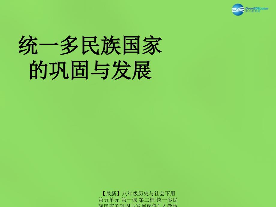 最新八年级历史与社会下册第五单元第一课第二框统一多民族国家的巩固与发展课件1人教版课件_第1页