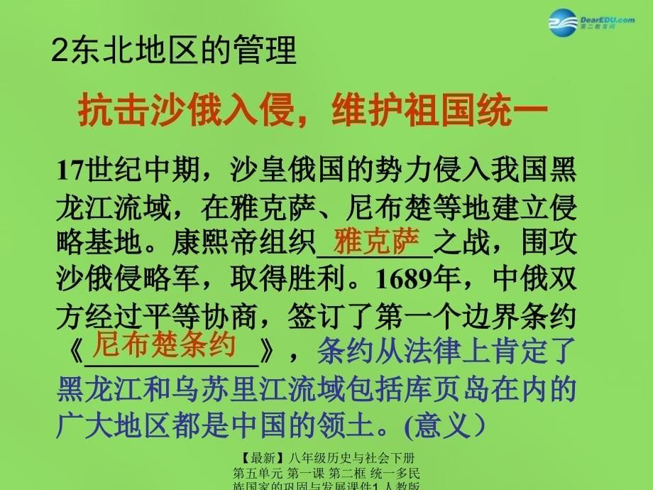 最新八年级历史与社会下册第五单元第一课第二框统一多民族国家的巩固与发展课件1人教版课件_第5页