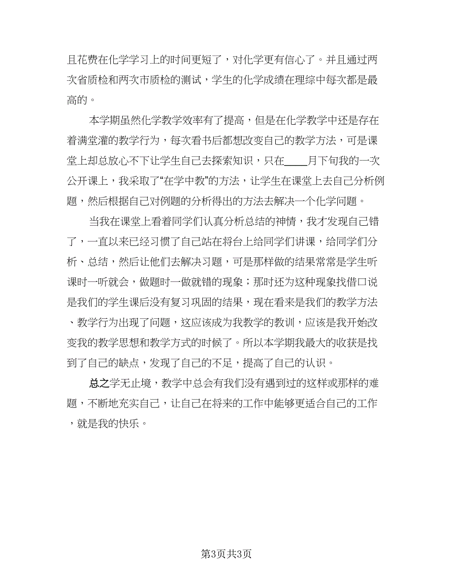 教师心得体会总结语样本（二篇）.doc_第3页