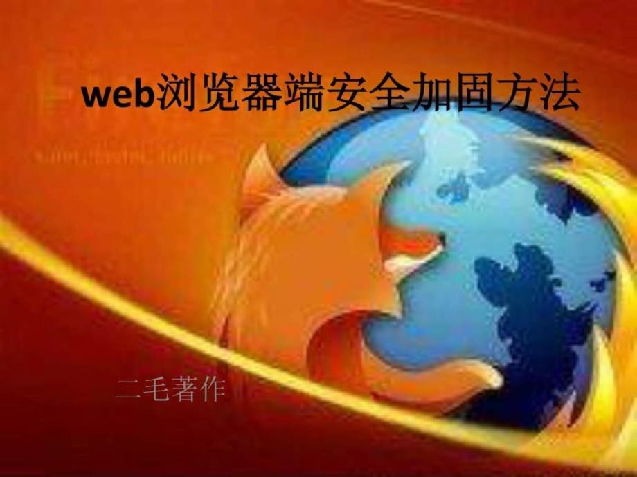 web浏览器端安全加固方法3_第1页