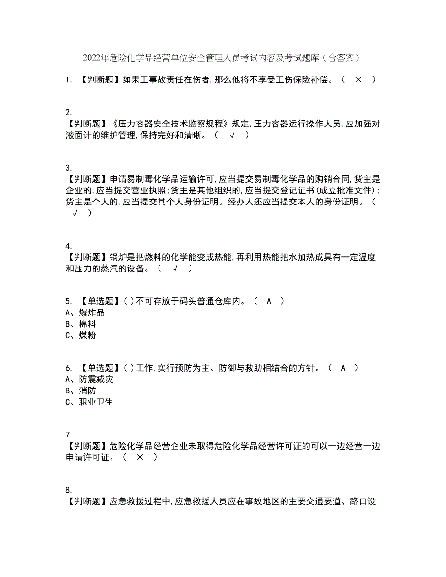 2022年危险化学品经营单位安全管理人员考试内容及考试题库含答案参考18_第1页