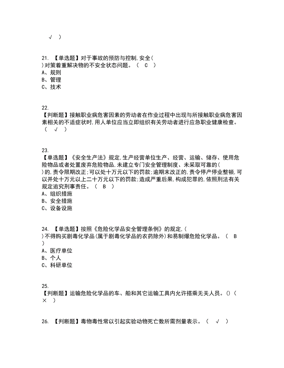 2022年危险化学品经营单位安全管理人员考试内容及考试题库含答案参考18_第4页