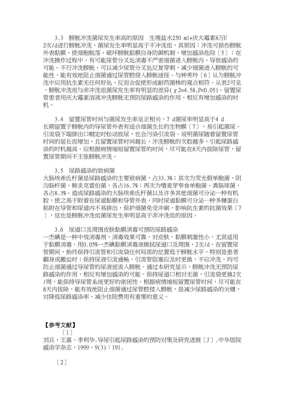 临床医学论文-导尿管相关尿路感染的易发因素及预防的研究_第4页