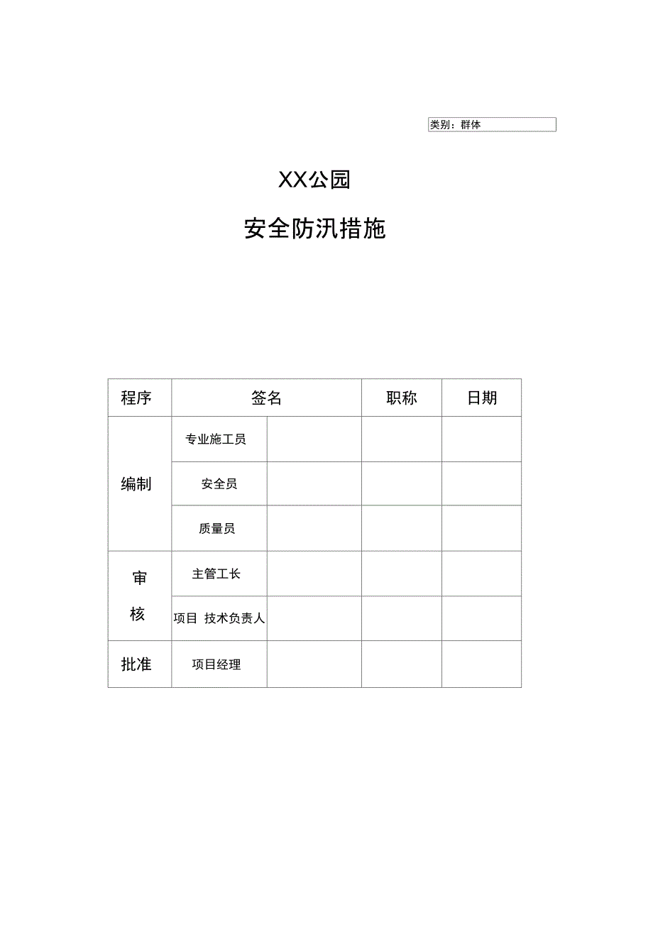 安全防汛措施_第2页