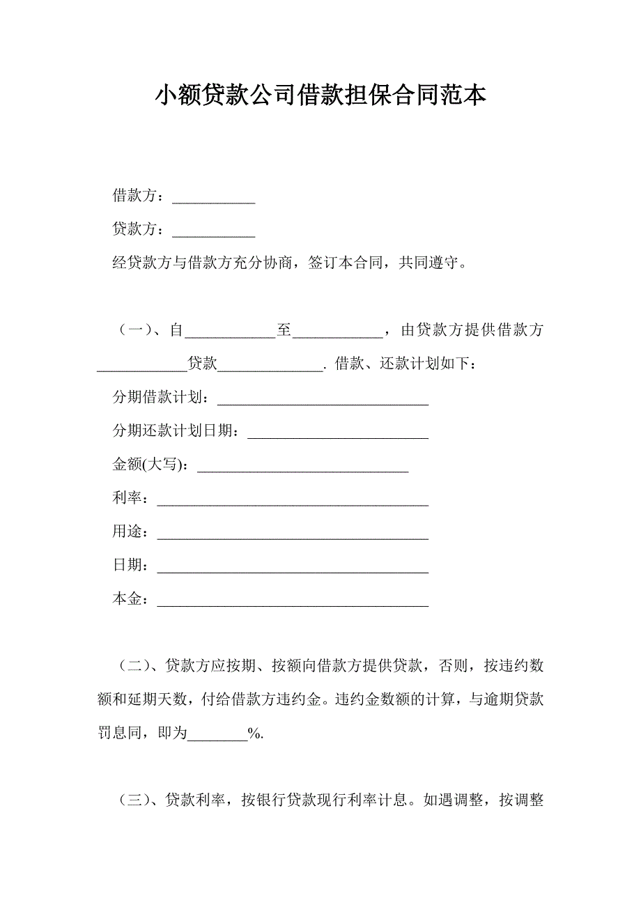 小额贷款公司借款担保合同范本_第1页