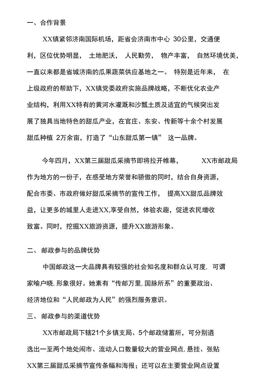 第三届甜瓜采摘节邮政服务方案_第2页