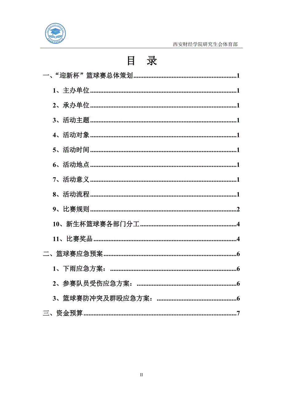 研究生迎新生篮球赛策划书_第2页