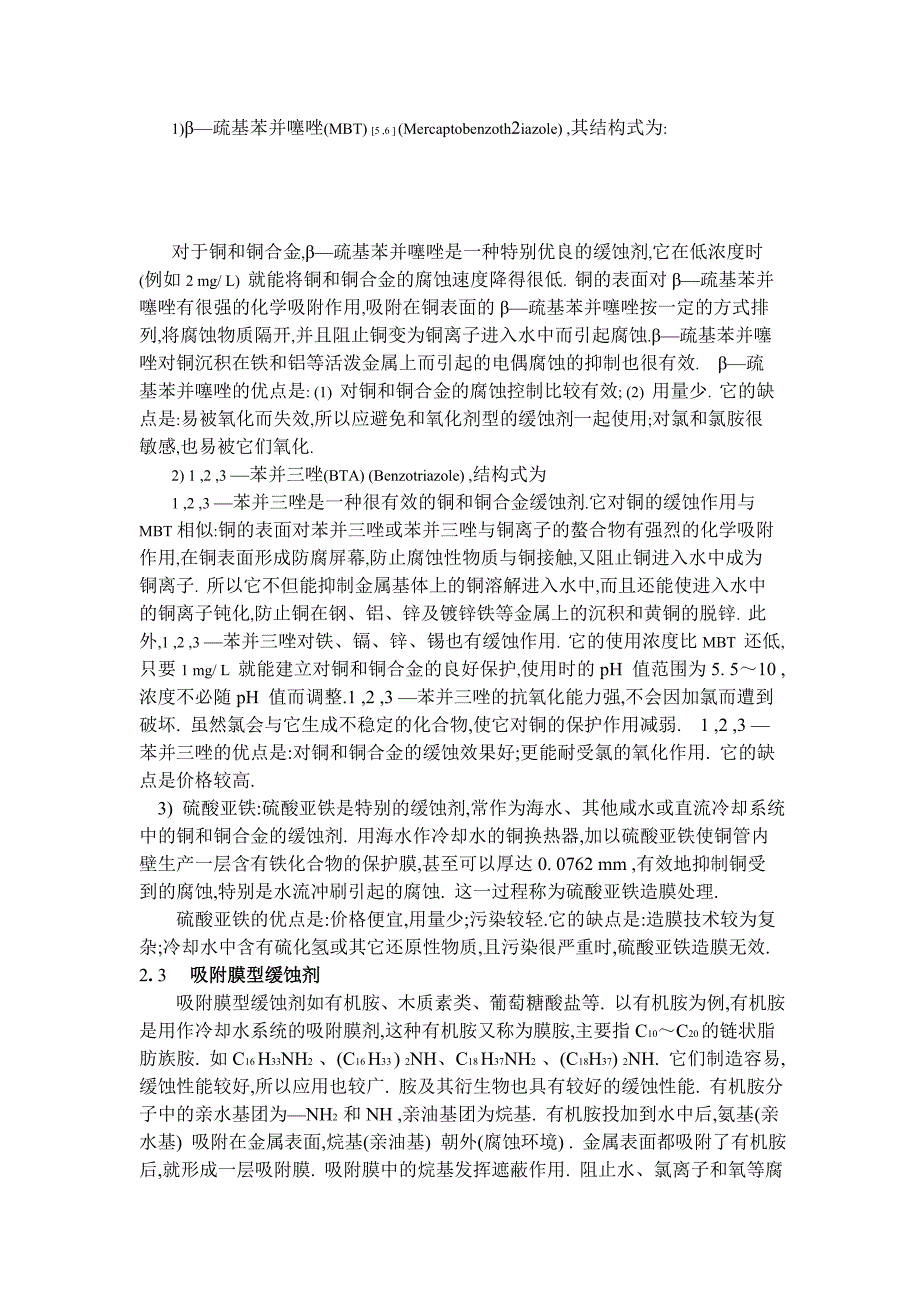 厦门胜泉化工科技有限公司缓蚀剂的成膜机理分析().doc_第3页