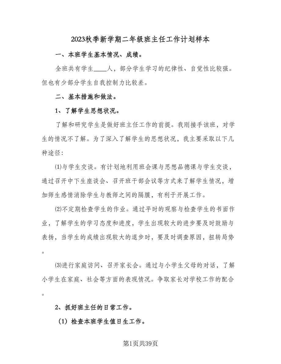 2023秋季新学期二年级班主任工作计划样本（8篇）_第1页