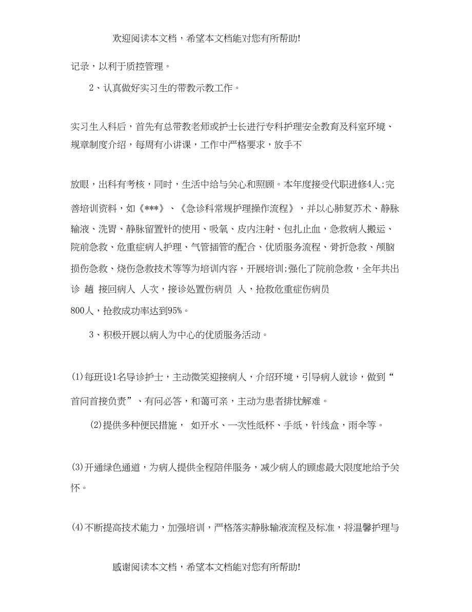 急诊护理个人年度总结_第3页