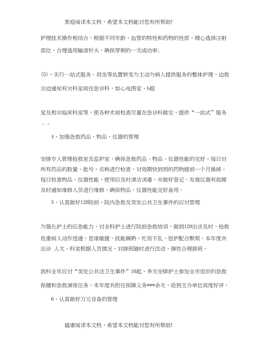 急诊护理个人年度总结_第4页