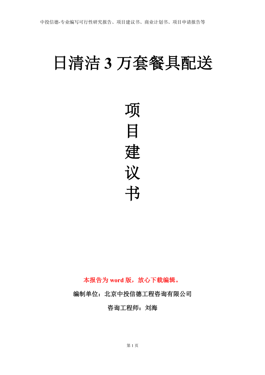 日清洁3万套餐具配送项目建议书写作模板立项备案审批_第1页