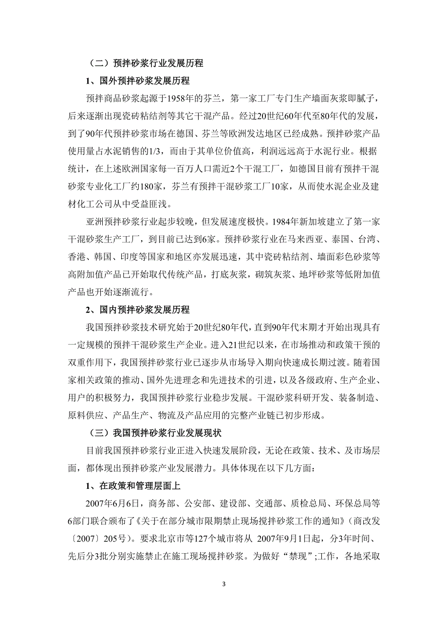 预拌砂浆行业分析报告_第3页