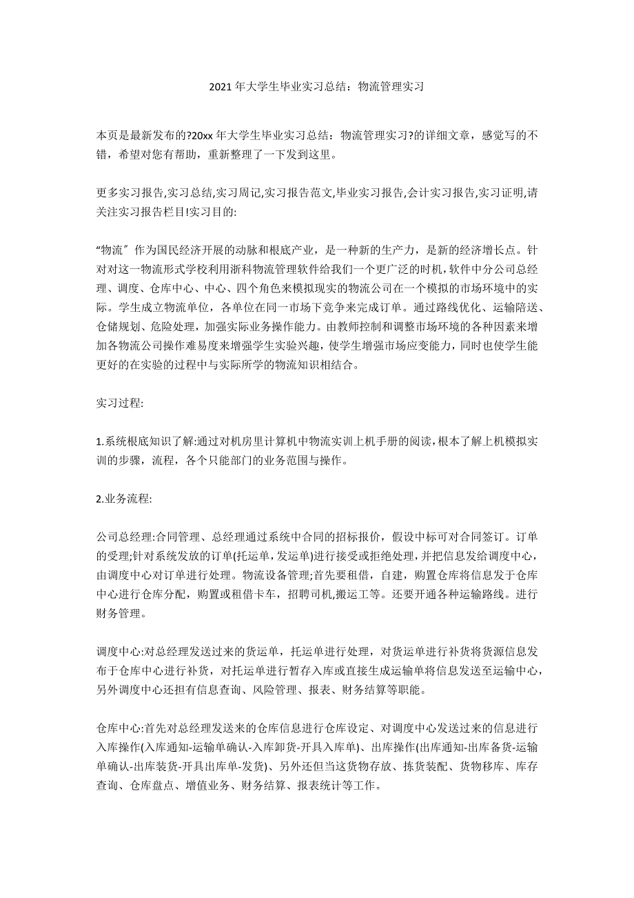 2021年大学生毕业实习总结：物流管理实习_第1页