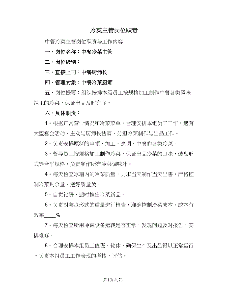 冷菜主管岗位职责（三篇）_第1页