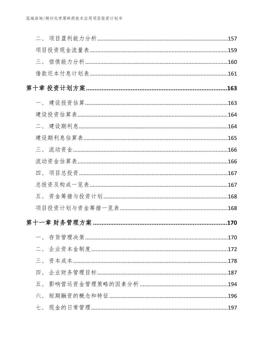 朔州化学原料药技术应用项目投资计划书_第5页