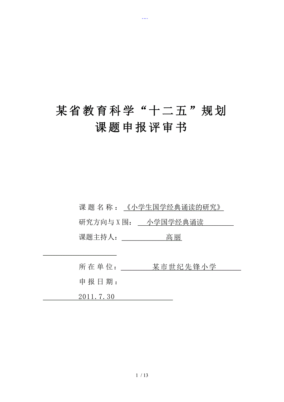 小学生国学经典诵读的研究_第1页