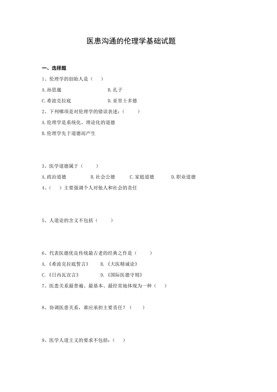 医患沟通的伦理学基础试题_第1页