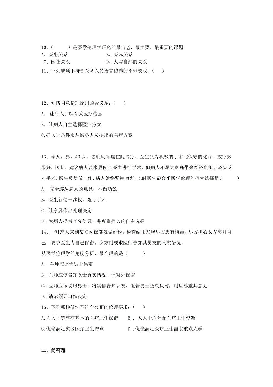 医患沟通的伦理学基础试题_第2页