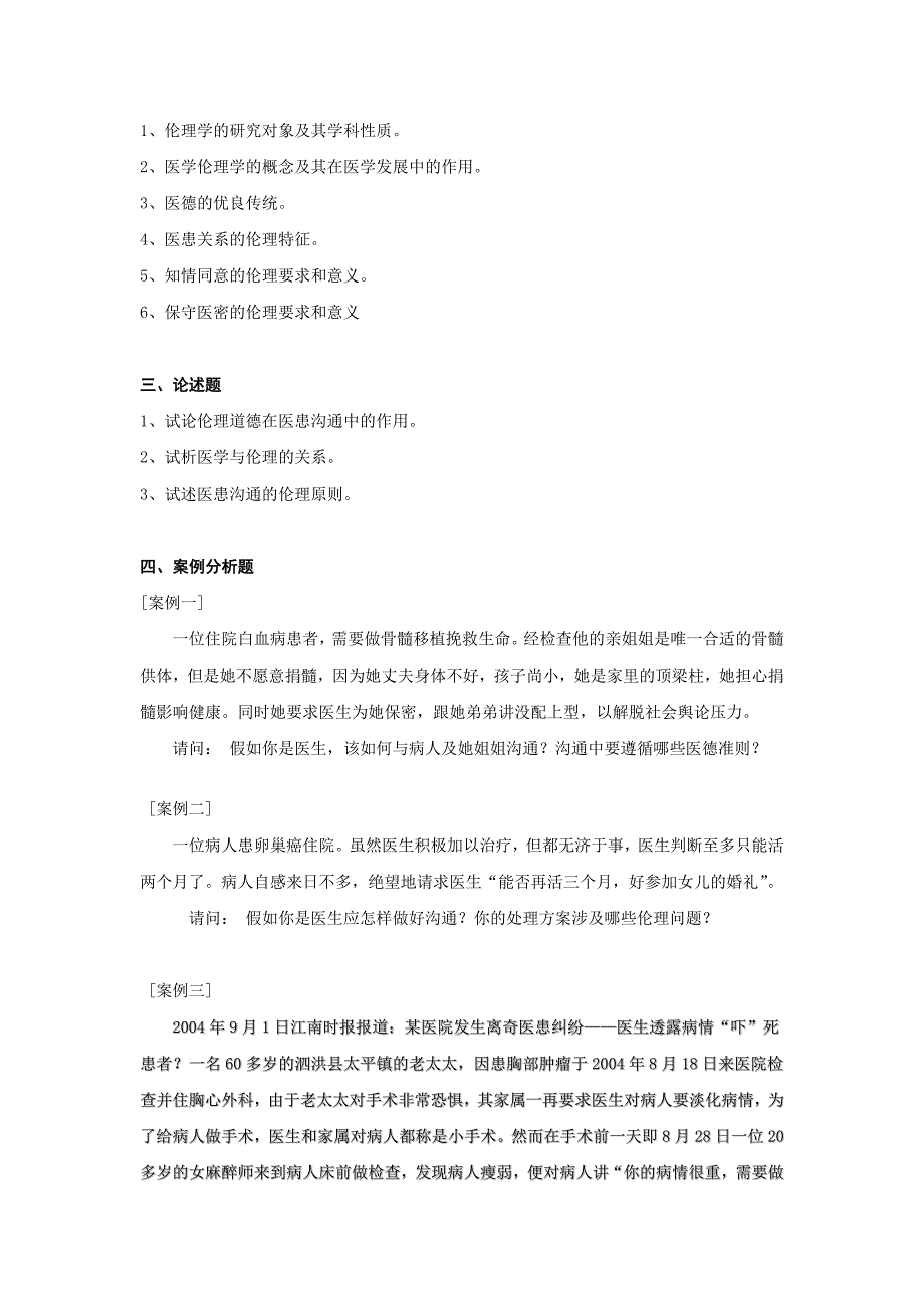 医患沟通的伦理学基础试题_第3页