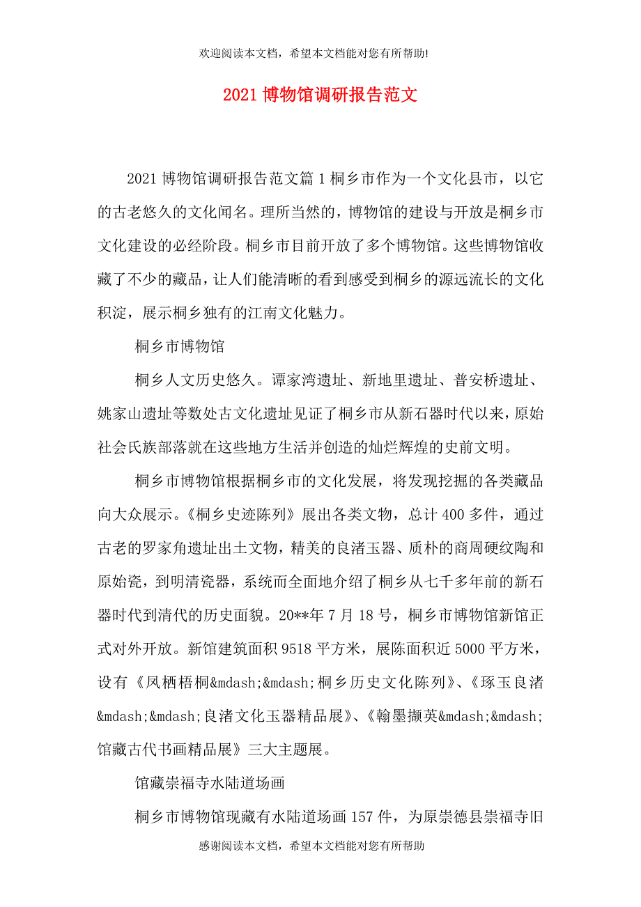 2021博物馆调研报告范文_第1页