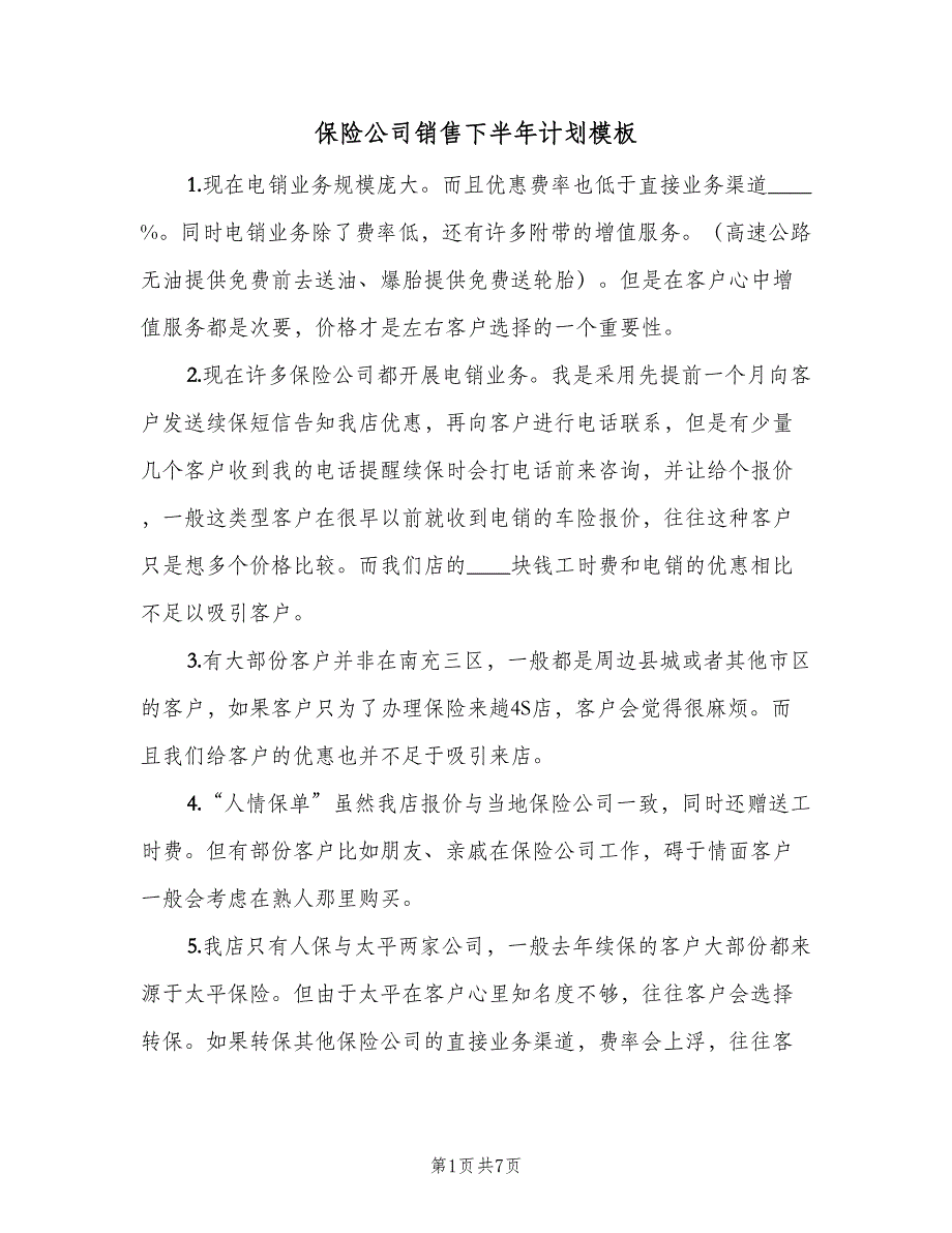 保险公司销售下半年计划模板（2篇）.doc_第1页