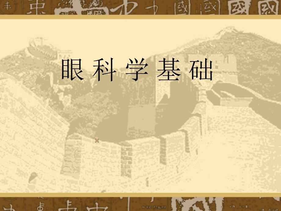 医学课件眼科学讲眼部解剖图_第1页
