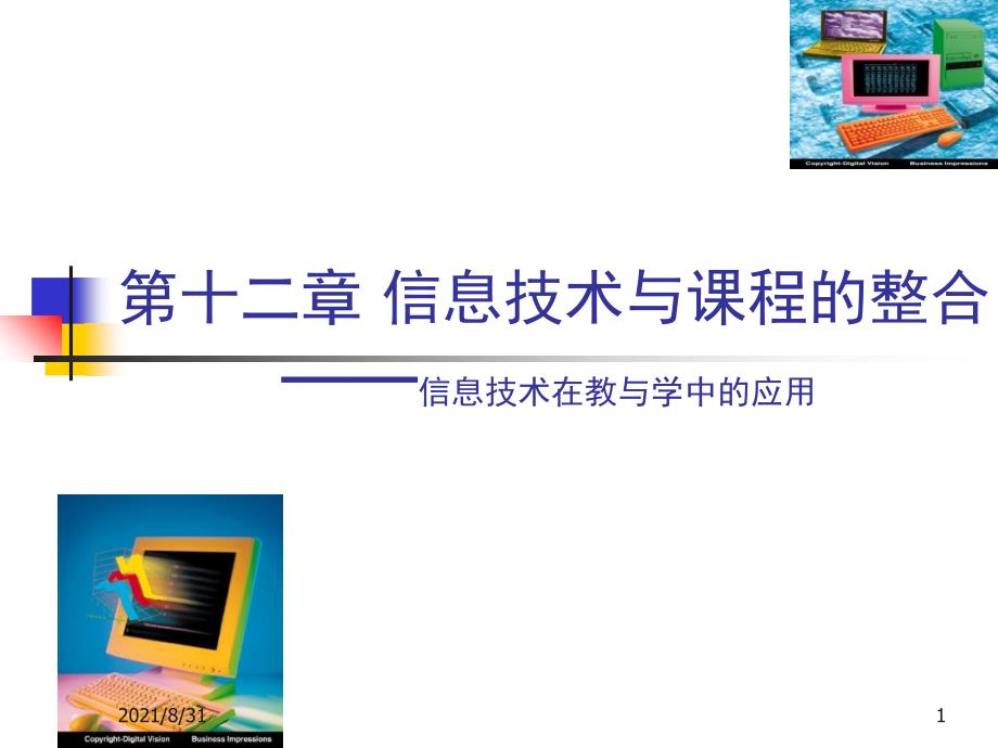 教育技术学13第十三章信息技术与课程整合PPT课件_第1页