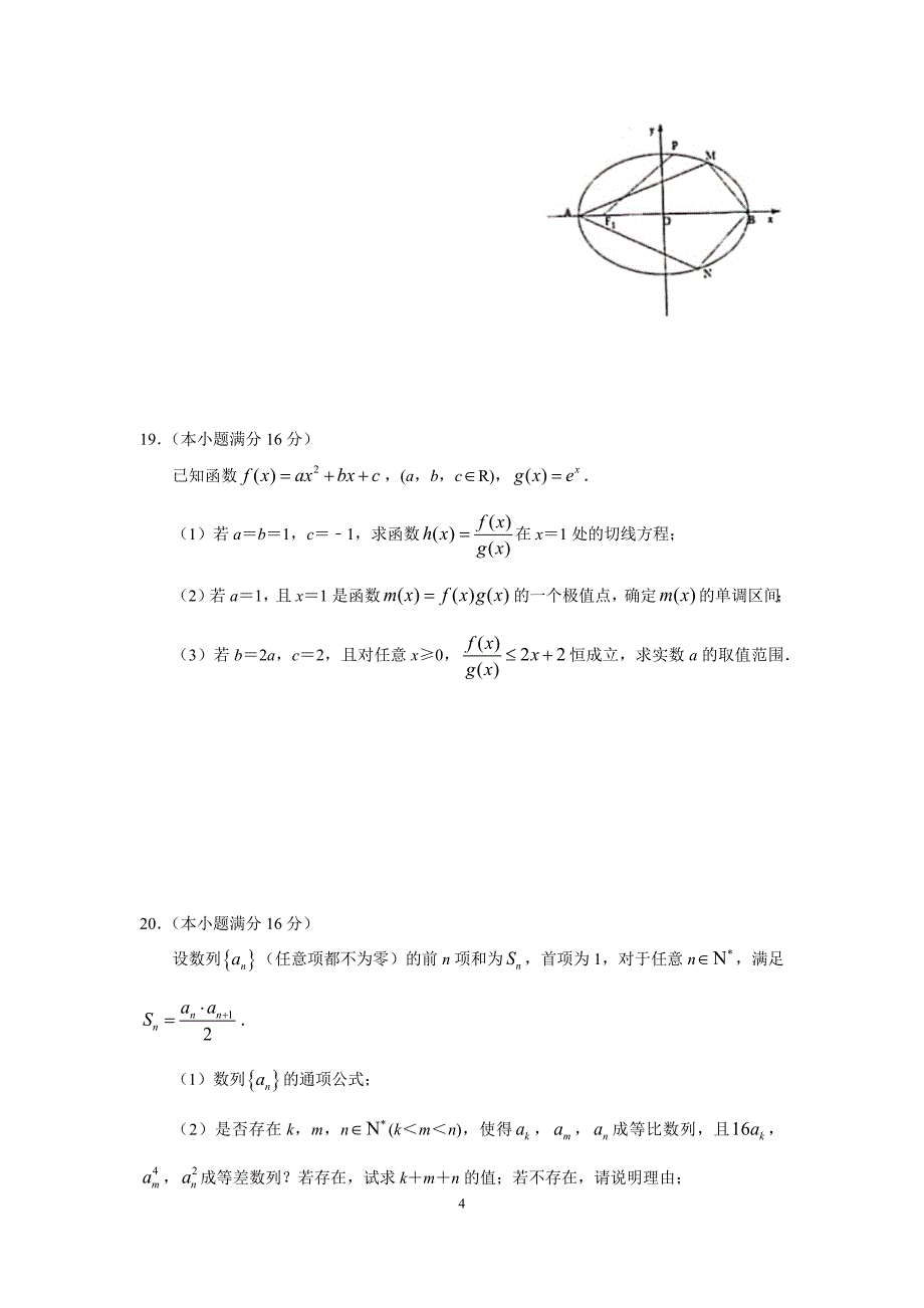 江苏省南京市十校2020届高三下学期5月调研试题数学含答案_第4页