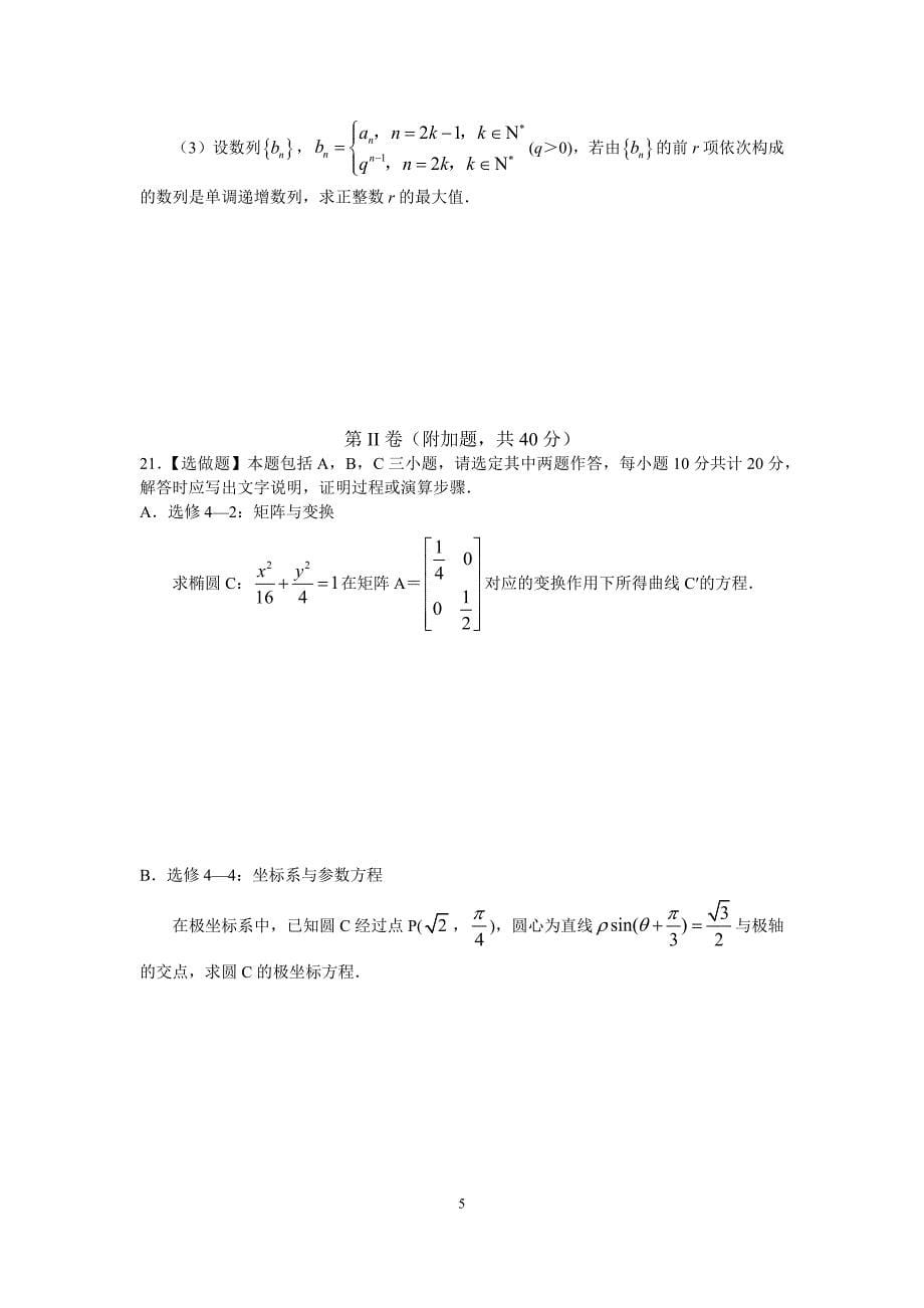 江苏省南京市十校2020届高三下学期5月调研试题数学含答案_第5页