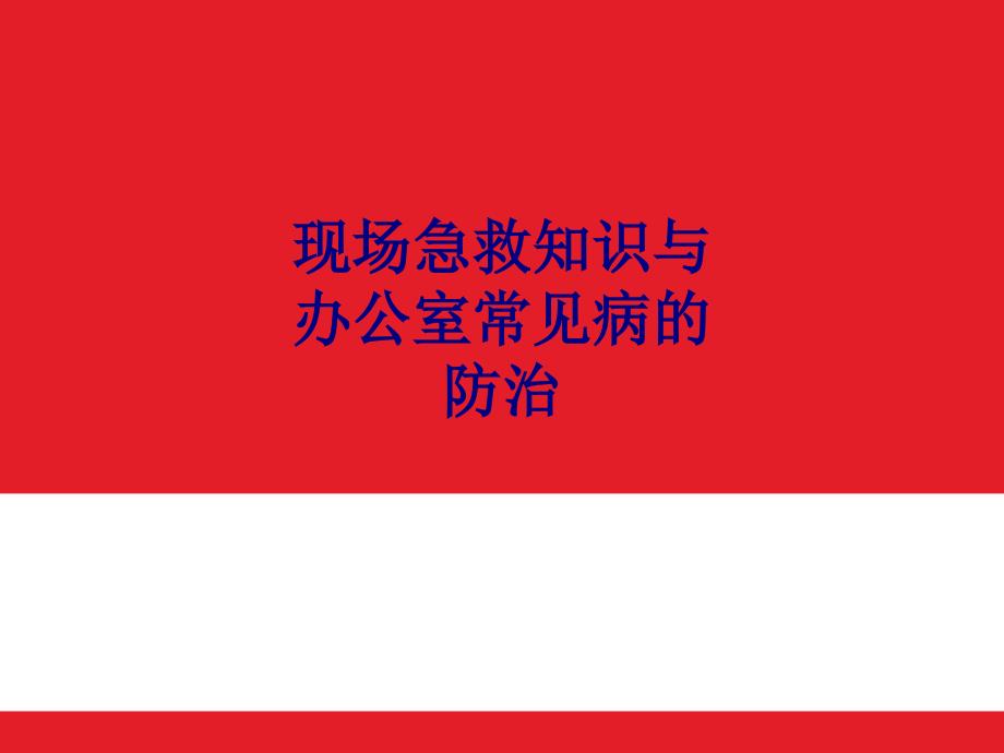 医学现场急救知识与办公室常见病的防治专题培训课件_第1页