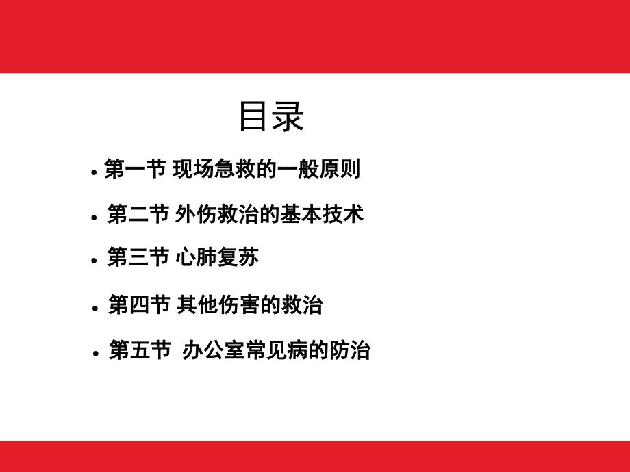 医学现场急救知识与办公室常见病的防治专题培训课件_第3页