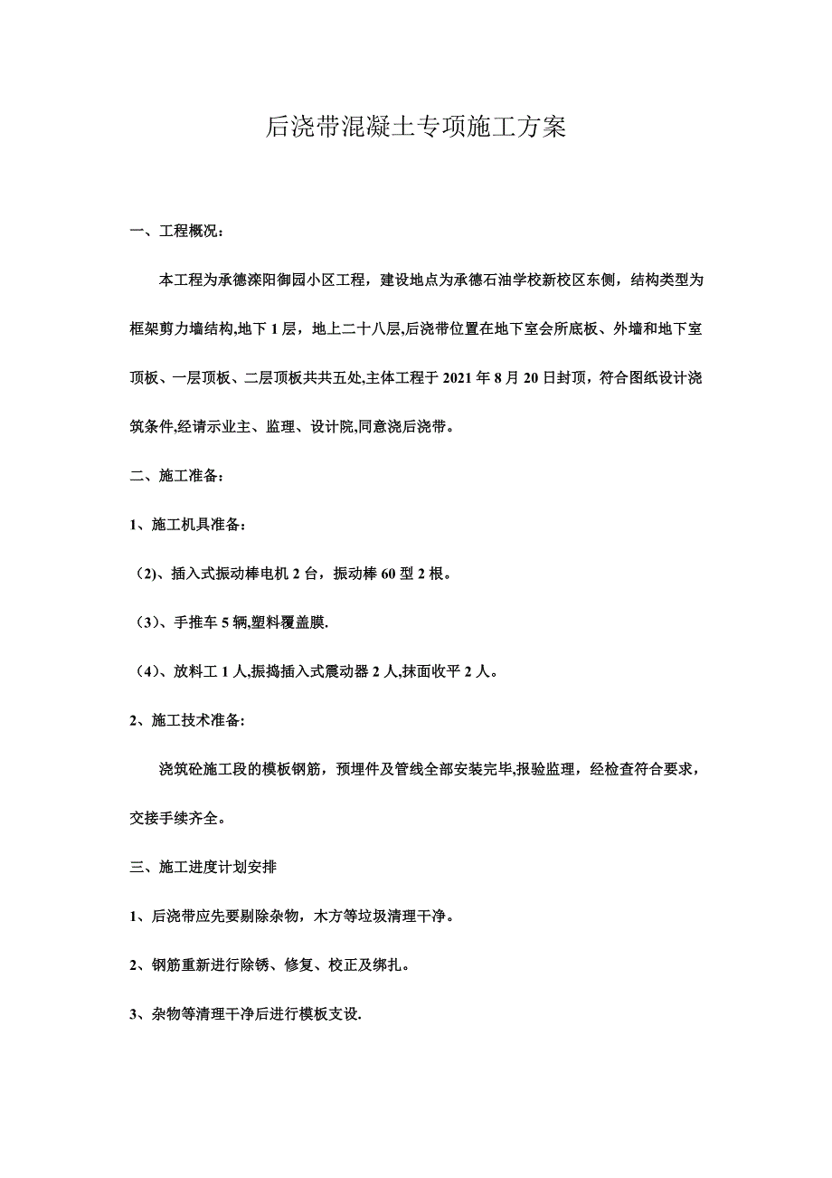 后浇带钢筋补强专项施工方案完整_第4页