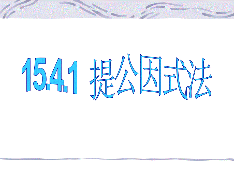 《提公因式法》参考课件1_第1页