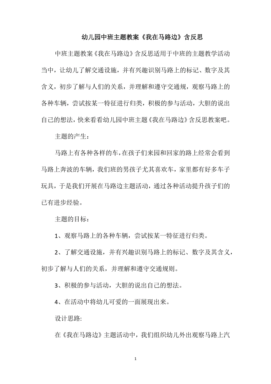 幼儿园中班主题教案《我在马路边》含反思_第1页