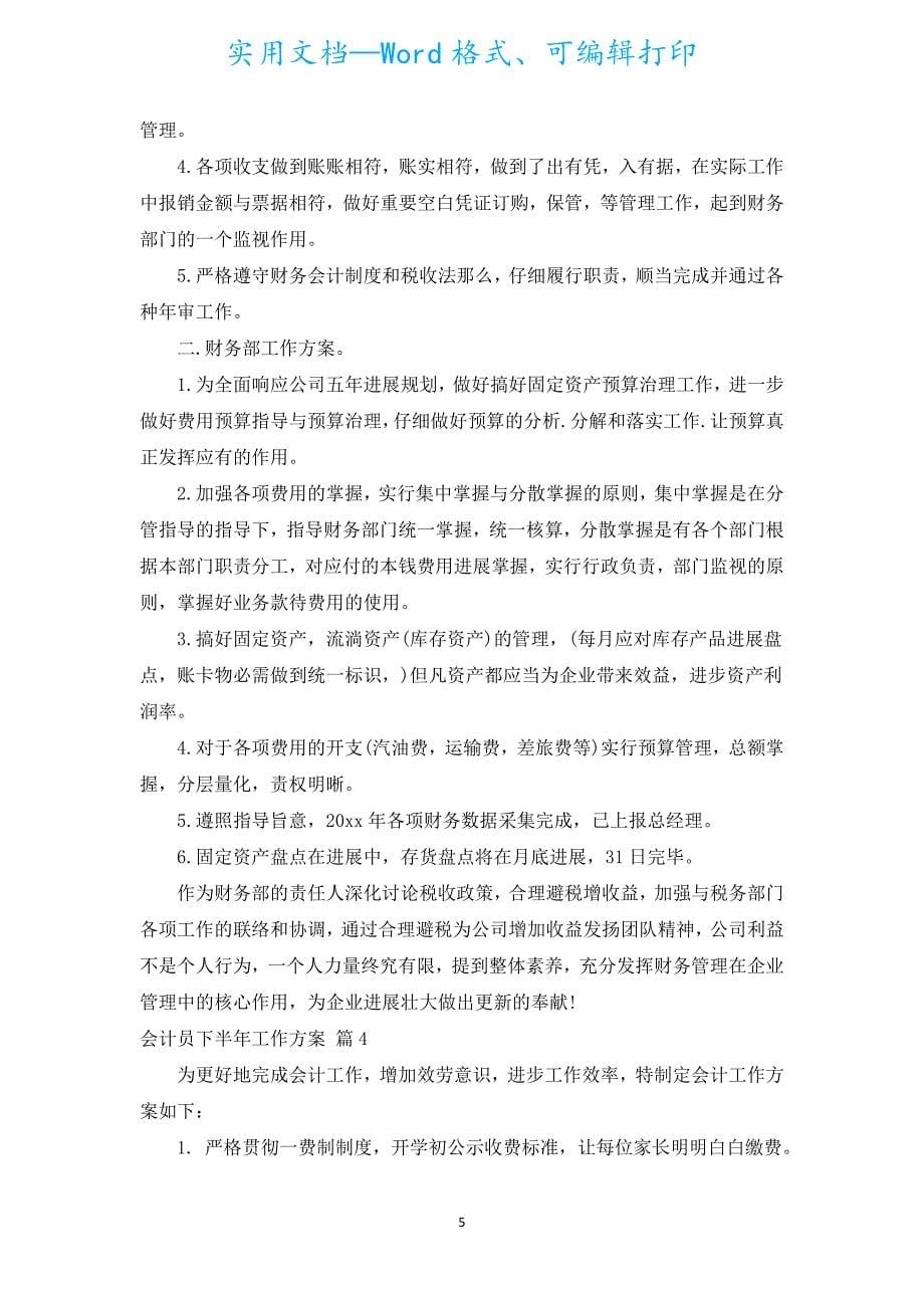 会计员下半年工作计划（精选16篇）.docx_第5页