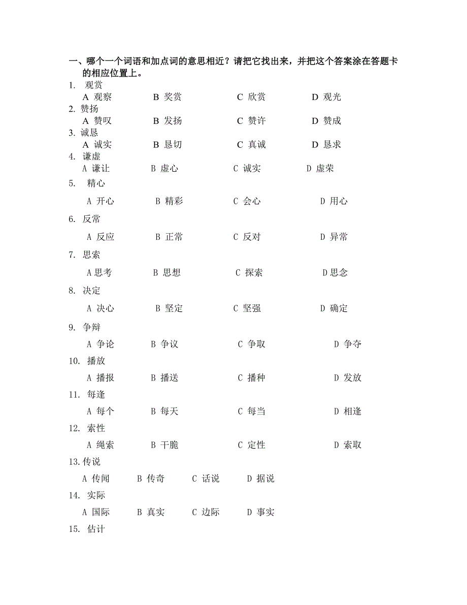 四年级上册期末近义词练习题.doc_第1页