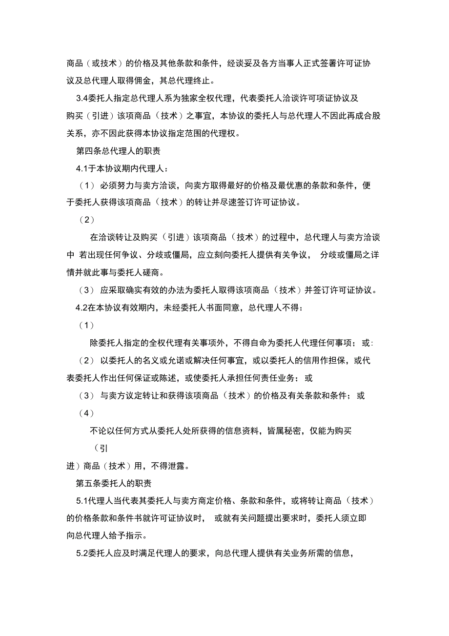 总代理协议书(技术引进或商品购买)_第3页