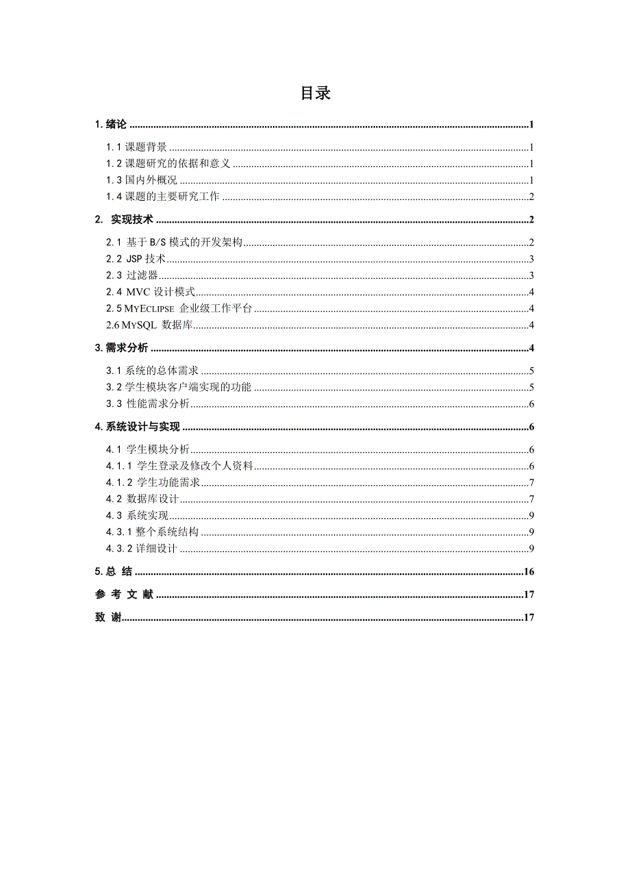 基于b、s模型的学生作业管理系统—学生模块毕业设计.doc_第2页