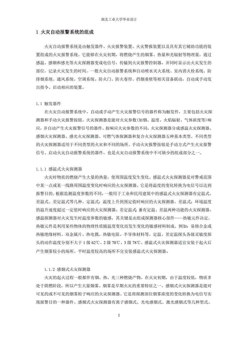 火灾自动报警系统毕业论文_第3页