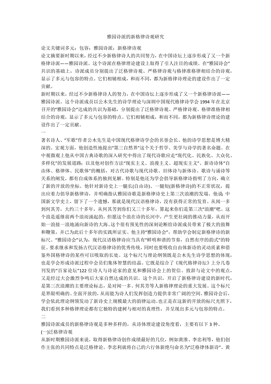 雅园诗派的新格律诗观研究_第1页