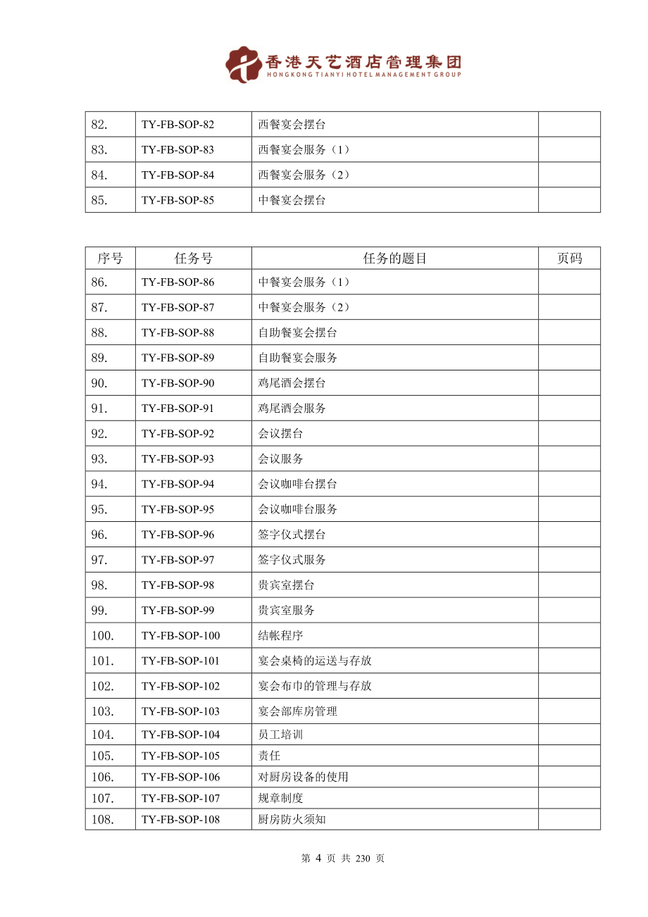 酒店餐饮部SOP(标准操作手册).doc_第4页