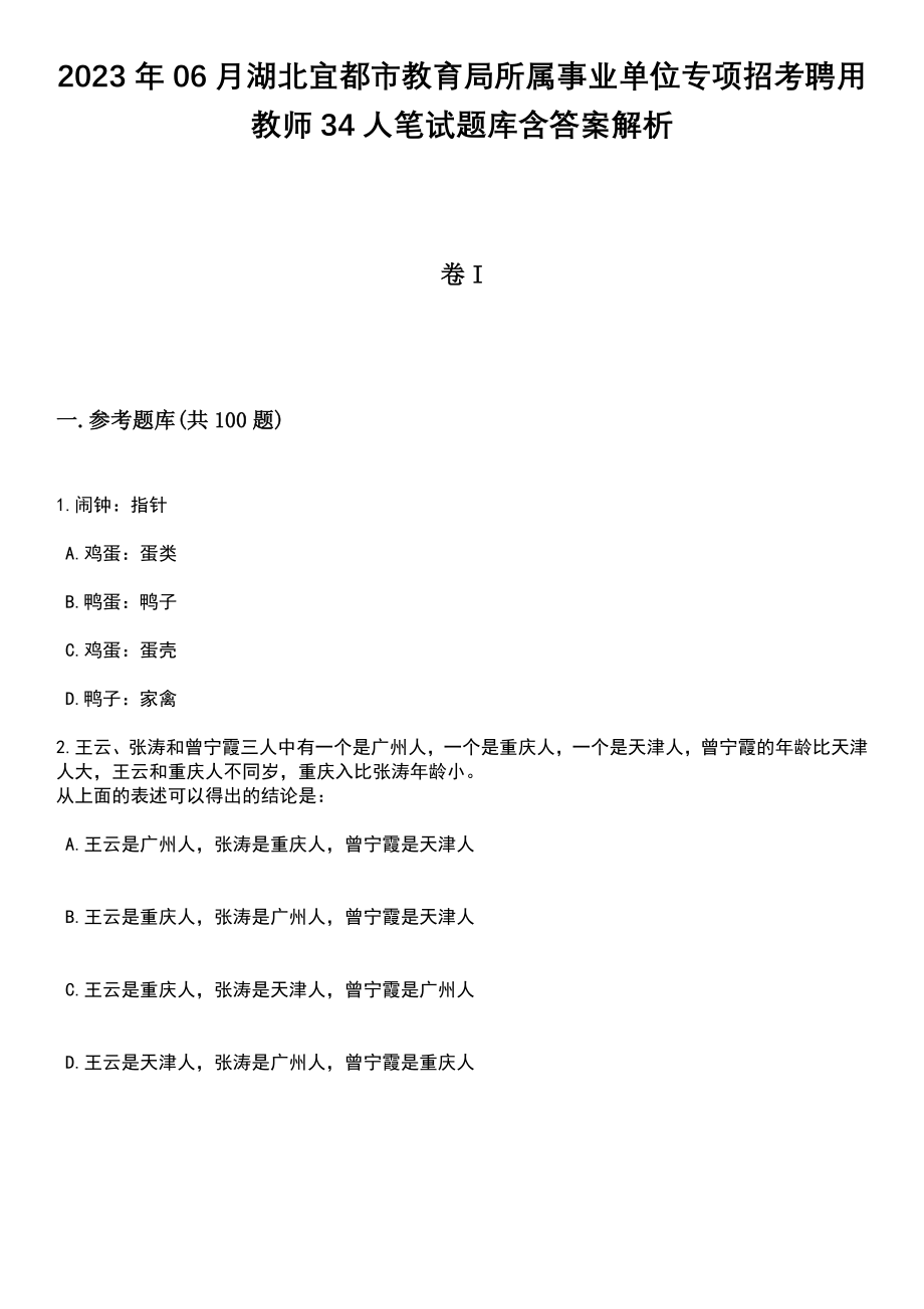 2023年06月湖北宜都市教育局所属事业单位专项招考聘用教师34人笔试题库含答案解析_第1页