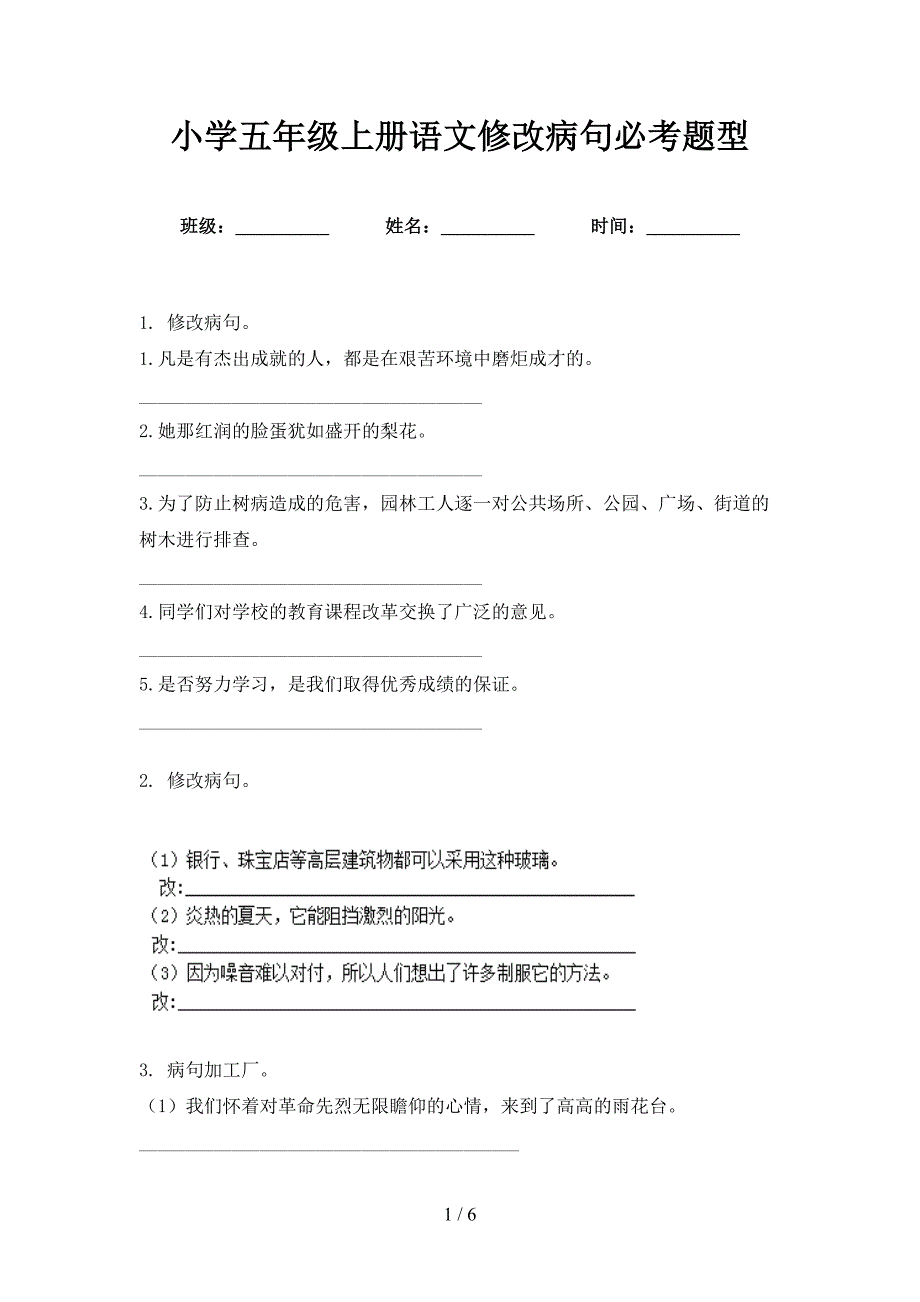 小学五年级上册语文修改病句必考题型_第1页