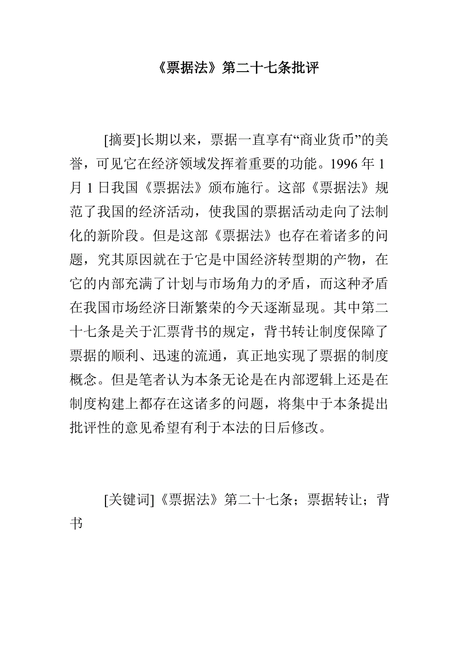 《票据法》第二十七条批评_第1页