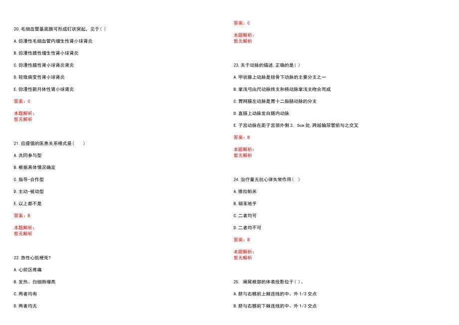 2022年09月吉林珲春市卫生计生系统事业单位招聘26人(一)笔试参考题库含答案解析_第5页