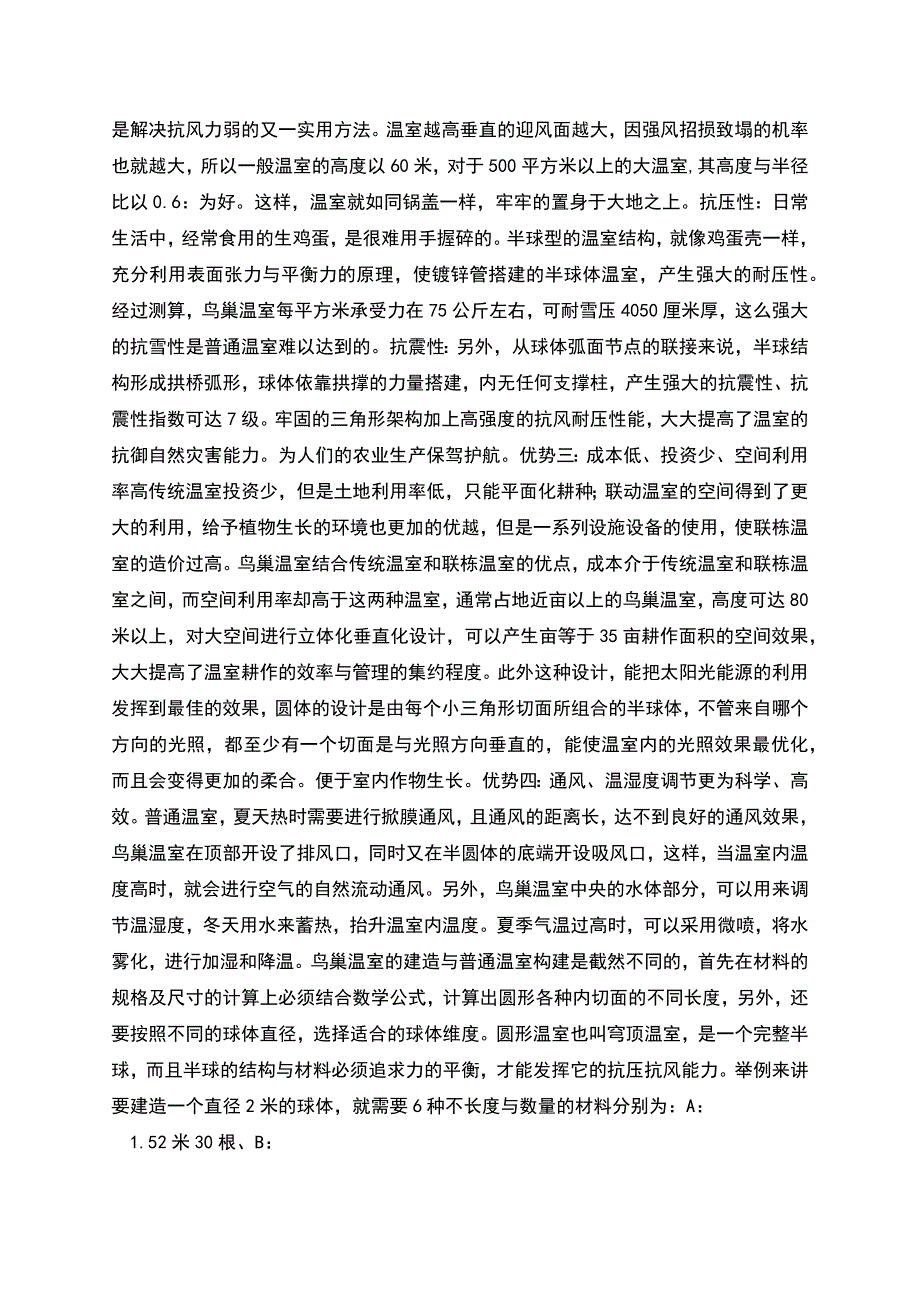 鸟巢温室建设与新型保温措施.docx_第2页