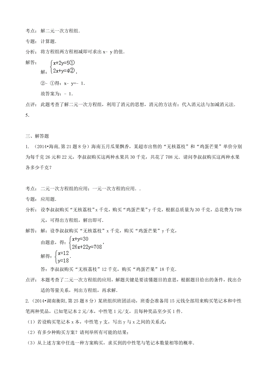 2014年最新中考数学试卷解析汇编：二元一次方程(组)及其应用_第4页