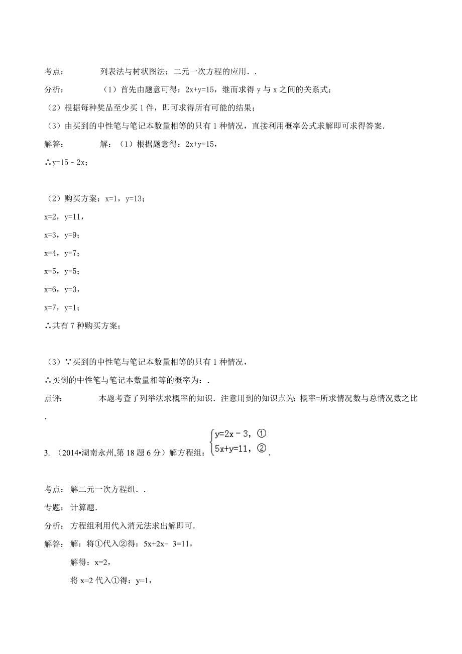 2014年最新中考数学试卷解析汇编：二元一次方程(组)及其应用_第5页