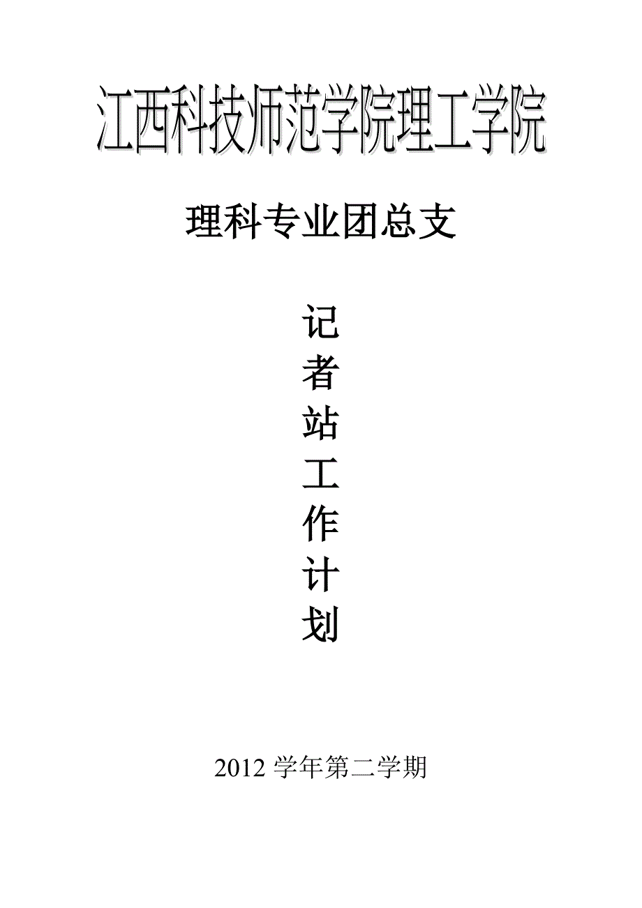 记者站工作计划.doc_第1页